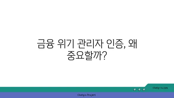 금융 위기 관리자 인증| 위험 관리 전문가의 역량을 입증하는 길 | 금융 위기, 위험 관리, 자격증, 전문성