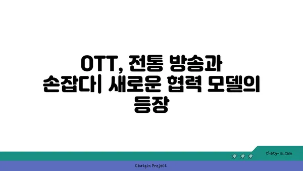 OTT와 전통 방송의 공존| 장점과 단점 비교 분석 | 미디어 플랫폼, 시청 트렌드, 미래 전망