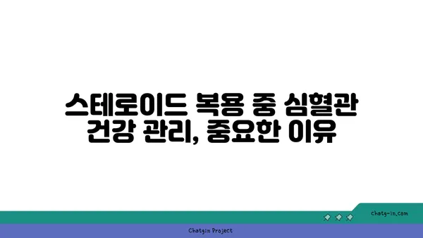 스테로이드와 심혈관 건강| 당신이 알아야 할 위험과 주의 사항 | 스테로이드 부작용, 심장 건강, 건강 관리