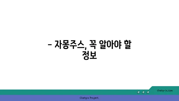 자몽주스의 위험| 건강에 미치는 영향과 주의사항 | 자몽, 부작용, 약물 상호 작용, 주스 섭취