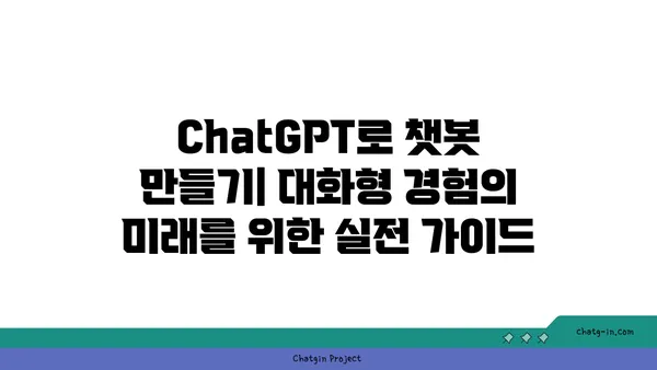 ChatGPT로 챗봇 만들기| 대화형 경험의 미래를 위한 실전 가이드 | 챗봇 개발, AI 활용, 대화형 인터페이스