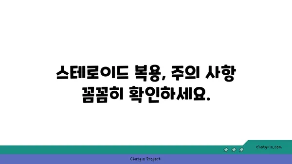 스테로이드 복용 고려 중이신가요? 알아야 할 안전 가이드라인 5가지 | 스테로이드 부작용, 복용 주의 사항, 전문가 상담