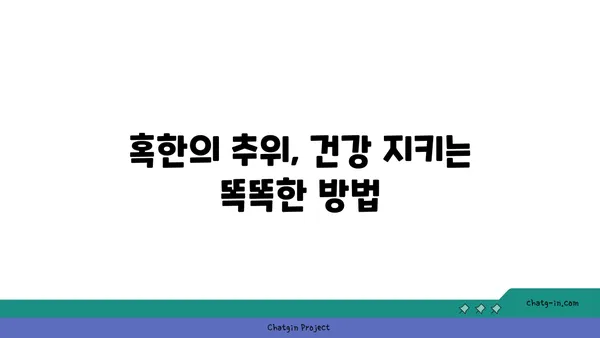 한파 주의보 발령! 겨울철 안전하게 대비하는 방법 | 한파, 겨울철 안전, 건강 관리, 난방, 옷차림