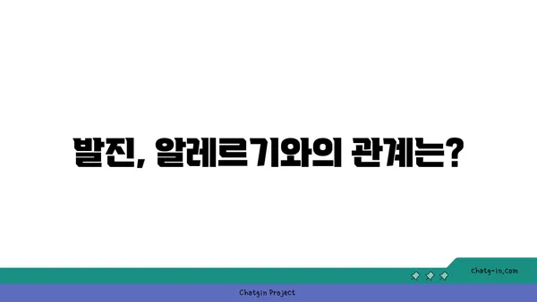 발진의 원인과 증상| 종류별 특징과 대처법 | 피부 질환, 가려움, 붉은 반점, 뾰루지, 알레르기