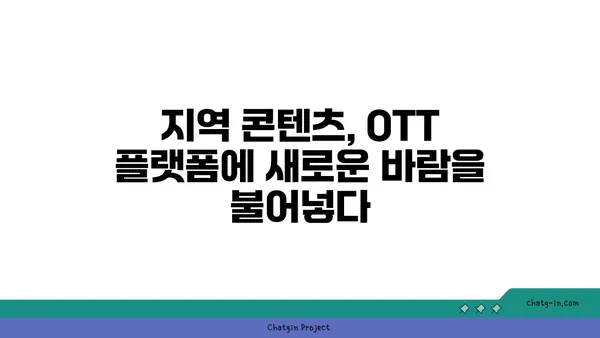 OTT 플랫폼, 지역 콘텐츠로 다양성과 대표성을 높이다 | OTT, 지역 콘텐츠, 다양성, 대표성, 문화