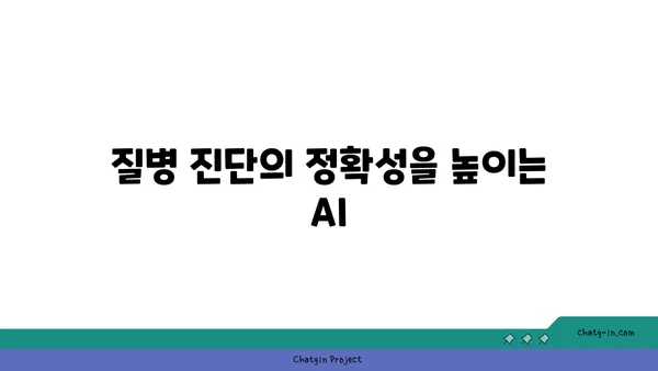 인공지능이 의료 분야를 혁신하는 5가지 방법 | AI, 의료, 혁신, 미래