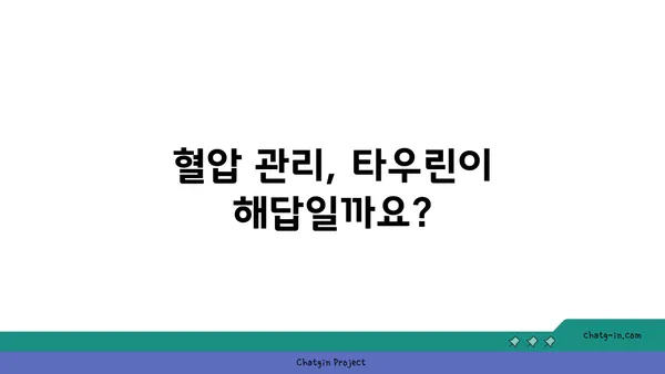 타우린, 혈압 낮추는 데 도움이 될까요? | 혈압 관리, 건강 정보, 타우린 효능