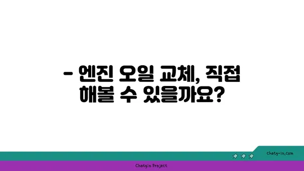 엔진 오일 교체 시기 & 방법| 주행거리, 종류, 주의사항 완벽 가이드 | 자동차 관리, 엔진 오일, 교체 팁