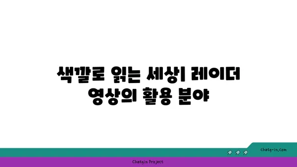 레이더 영상 속 색깔이 말해주는 이야기| 무엇을 알 수 있을까요? | 레이더 영상 해석, 색상 의미, 활용 분야