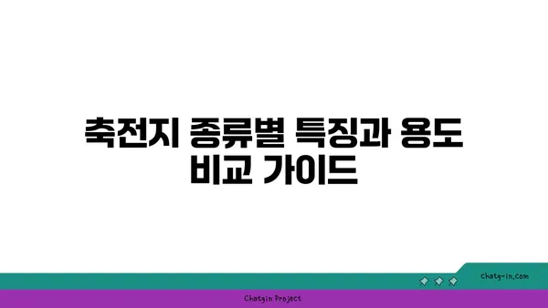 축전지 종류별 특징과 용도 비교 가이드 | 전기 자동차, 에너지 저장, 배터리