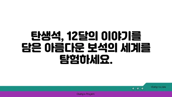 나의 탄생석은 무엇일까? | 탄생석, 탄생원석, 의미, 전설, 선물