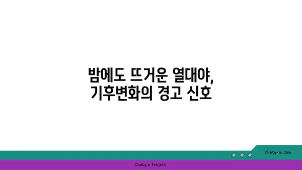 열대야, 기후 변화의 증거? 심각성과 대처 방안 | 지구 온난화, 도시 열섬 현상, 폭염