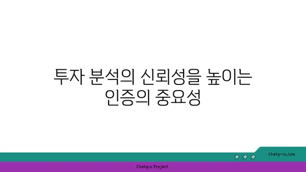 투자 리서치 분석사 인증| 투자 연구의 엄격성과 정확성을 위한 필수 지침 | 투자 분석, 인증, 전문성, 신뢰도