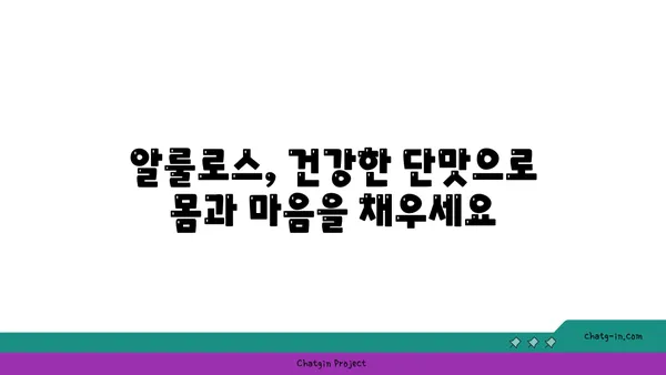 알룰로스의 놀라운 효능| 건강에 미치는 긍정적인 영향 | 알룰로스, 건강, 효능, 당뇨, 체중 감량