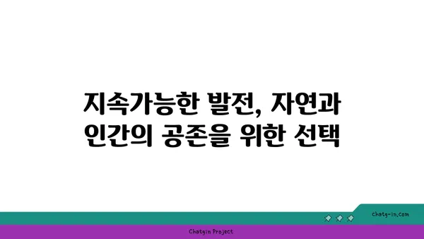 지구를 위한 약속| 미래 세대를 위한 지속가능한 행성 보존 | 지구 보존, 기후 변화, 환경 보호, 지속가능한 발전