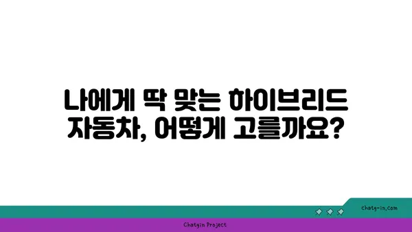 하이브리드 자동차 선택 가이드| 나에게 딱 맞는 차량 찾기 | 하이브리드 자동차 비교, 연비, 장단점, 구매 가이드