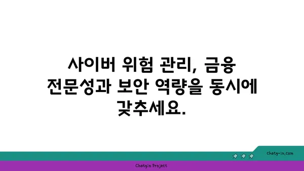 사이버보안 금융 분석사 인증| 금융 기관의 사이버 위험 관리 전문성을 입증하는 길 | 사이버보안, 금융, 인증, 전문성, 위험 관리