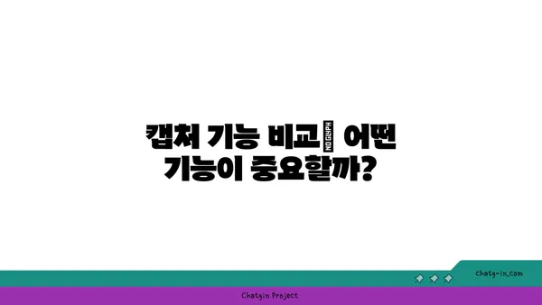 캡처 도구 비교| 나에게 딱 맞는 캡처 도구 찾기 | 캡처 프로그램, 스크린샷, 화면 캡처, 캡처 기능