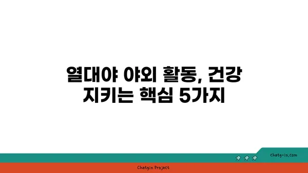 열대야 야외 활동, 건강하게 즐기는 5가지 주의 사항 | 건강, 안전, 열사병, 탈수, 휴식