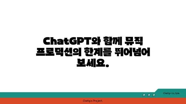 ChatGPT로 음악 작곡의 새로운 지평을 열다| 독특한 사운드 탐구와 창의적인 멜로디 제작 | AI 작곡, 뮤직 프로덕션, 음악 제작 팁