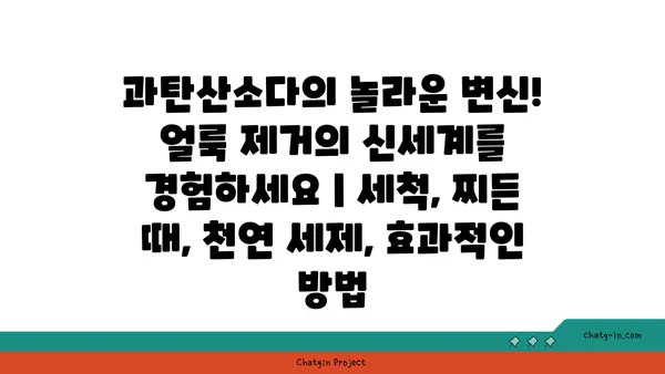 과탄산소다의 놀라운 변신! 얼룩 제거의 신세계를 경험하세요 | 세척, 찌든 때, 천연 세제, 효과적인 방법