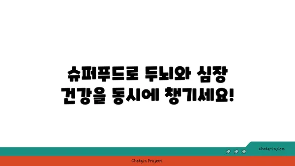 두뇌 안개 싹 날리고 심장 건강까지 UP! 5가지 슈퍼푸드 | 두뇌 건강, 심장 건강, 뇌 기능 개선, 건강 식단