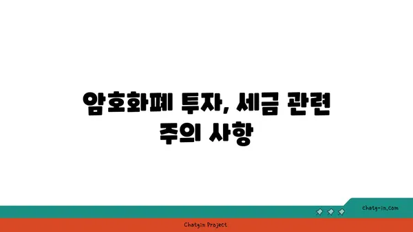 암호화폐 거래 세금 완벽 가이드| 이해하고 절세 전략 세우기 | 암호화폐, 세금, 절세, 투자, 가이드