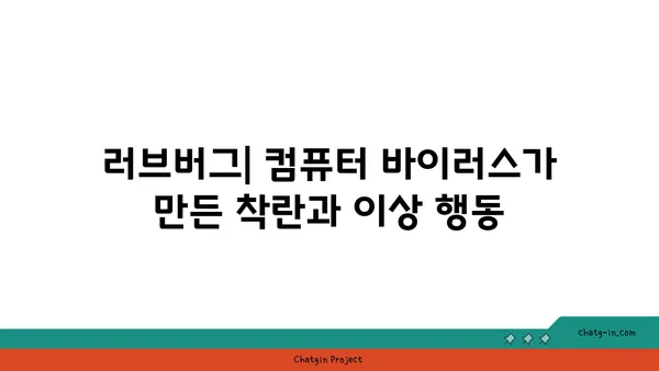 러브버그 감염 증상| 착란, 이상 행동, 그리고 치료 | 러브버그, 착란, 이상 행동, 감염, 치료, 증상, 컴퓨터 바이러스