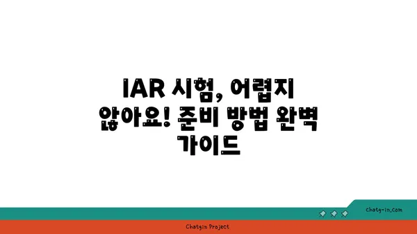 투자 고문의 필수 인증| IAR 자격증, 모든 것을 알아보세요 | 투자 조언, 자격증 시험, 금융 전문가