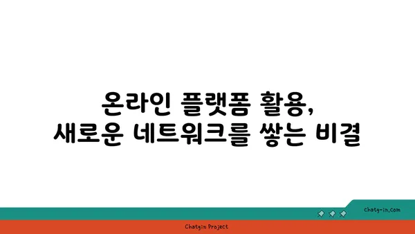 온라인 플랫폼 활용| 커넥션 구축을 위한 기술의 역할 | 네트워킹, 관계 형성, 디지털 플랫폼