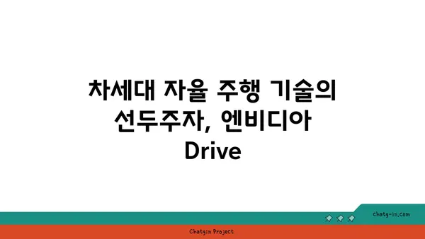 엔비디아 Drive| 자율 주행의 미래를 이끄는 첨단 솔루션 | 자율주행, 인공지능, 차량 컴퓨팅, 안전