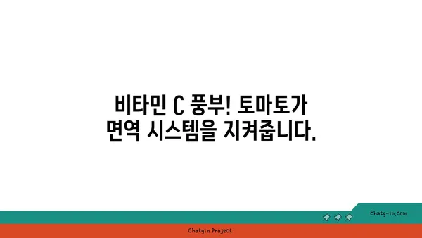 토마토의 놀라운 힘! 면역력 강화에 효과적인 영양 파워하우스 | 건강, 면역, 영양, 토마토 효능