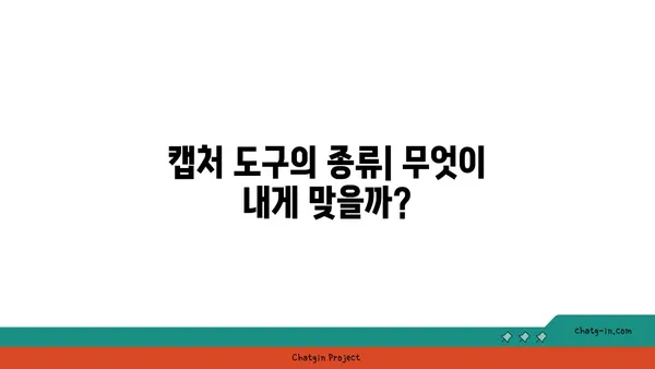 캡처 도구 비교| 나에게 딱 맞는 캡처 도구 찾기 | 캡처 프로그램, 스크린샷, 화면 캡처, 캡처 기능