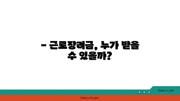 근로장려금 받는 길, 장애물 극복하고 성공하기 | 근로장려금 신청, 자격 조건, 팁