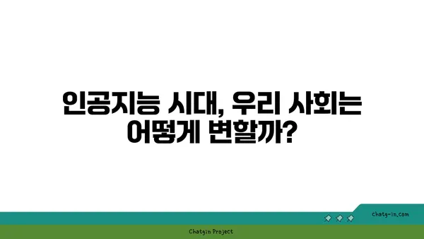 인공지능 시대의 그림자| 실업, 편향, 사회적 격차 | AI 윤리, 미래 사회, 잠재적 위험