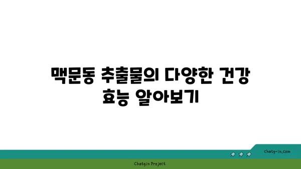 맥문동 추출물의 놀라운 효능| 건강상의 이점 향상 | 면역력 강화, 항산화 효과, 피부 개선