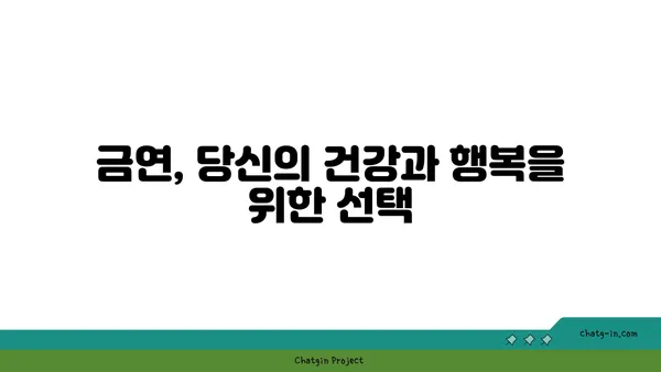 담배 끊는 5가지 방법| 금연 성공률 높이는 팁 | 금연, 금연 성공, 금연 방법, 흡연 습관, 니코틴 중독