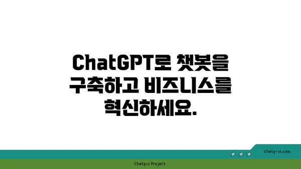 ChatGPT로 챗봇 만들기| 대화형 경험의 미래를 위한 실전 가이드 | 챗봇 개발, AI 활용, 대화형 인터페이스