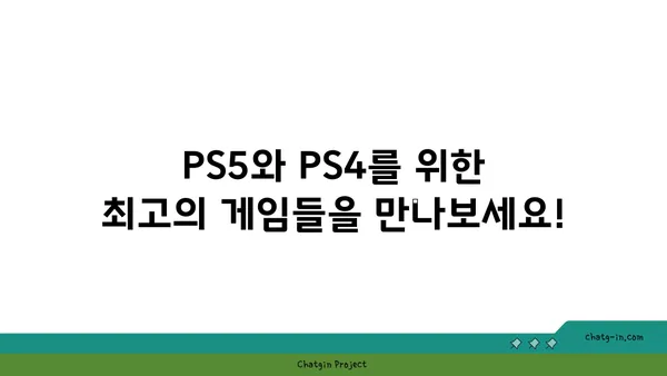 플레이스테이션 게임 추천 |  PS5, PS4, 인기 게임, 최신 게임, 플레이스테이션 게임 목록