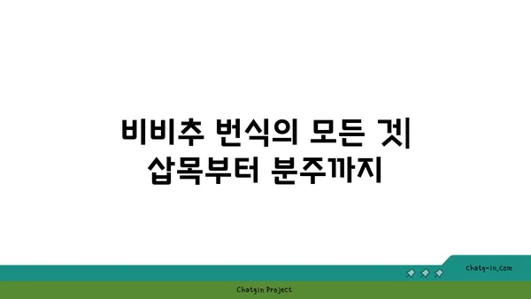 비비추 키우기 완벽 가이드 | 꽃말, 종류, 번식, 관리법, 병해충