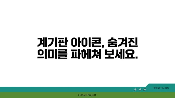 자동차 계기판 아이콘 완벽 해독 | 모든 경고등의 의미와 대처법 | 자동차, 계기판, 경고등, 정비, 안전