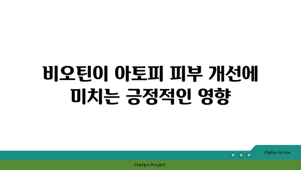 비오틴과 아토피| 긍정적인 영향과 주의 사항 | 비오틴, 아토피, 피부 건강, 영양