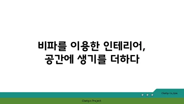 비파와 풍수| 집의 에너지 조화를 위한 완벽 가이드 | 비파, 풍수, 집, 에너지, 인테리어, 조화