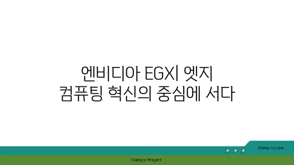 엔비디아 EGX| 엣지 컴퓨팅 혁신을 위한 오픈 플랫폼 | 엣지 AI, 분산 컴퓨팅, 산업 자동화