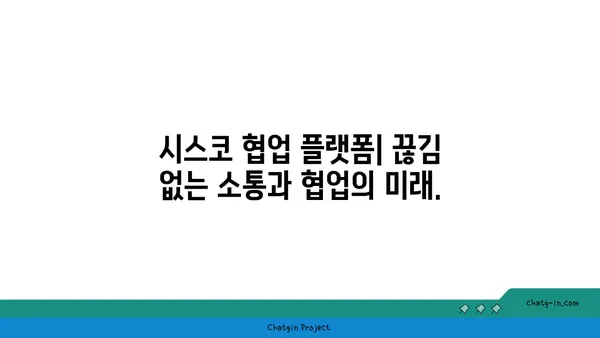 시스코 협업 플랫폼의 이점| 생산성 향상과 협업 강화 | 시스코, 협업 플랫폼, 비즈니스 효율, 원격 근무