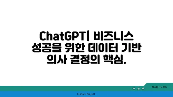 ChatGPT로 데이터 분석 혁신| 가치 있는 통찰력 발견하기 | 데이터 분석, 인공지능, 머신러닝, 비즈니스 인사이트