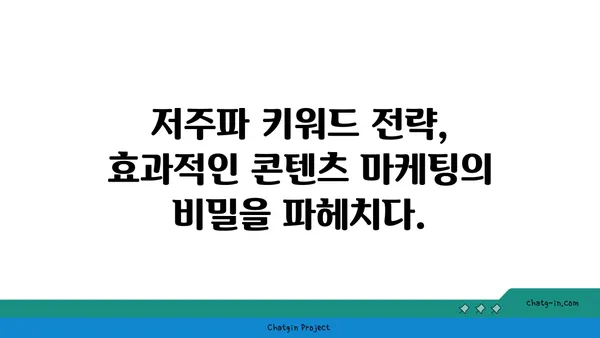 저주파 키워드 전략| 숨겨진 보물 찾기 | SEO, 장기적 성장, 콘텐츠 마케팅