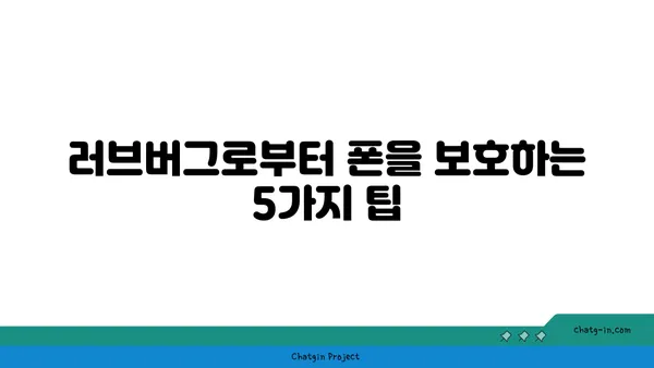 러브버그 걱정 끝! 폰 살리는 5가지 방법 | 러브버그, 휴대폰, 데이터 복구, 예방 팁