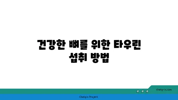 타우린의 놀라운 효능| 골 건강을 위한 잠재적 이점 | 건강, 영양, 뼈 건강, 타우린 효능