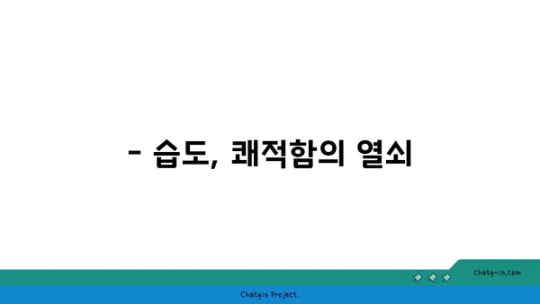 쾌적함을 위한 습도의 비밀|  나에게 맞는 상대 습도 찾는 방법 | 쾌적한 실내 환경, 습도 조절, 건강 팁